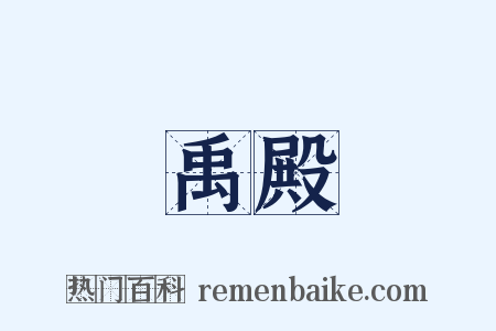 禹殿是什么意思的图片